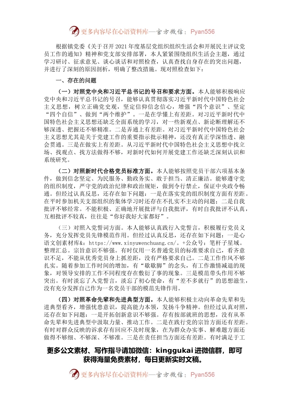 普通干部2021年度组织生活会个人发言提纲.docx_第1页