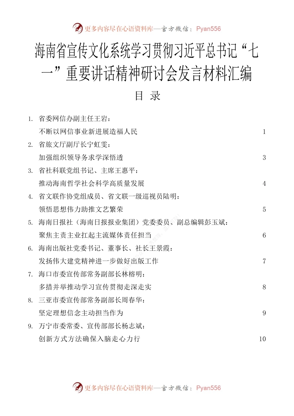 海南省宣传文化系统学习贯彻习近平总书记“七一”重要讲话精神研讨会发言材料汇编.docx_第1页