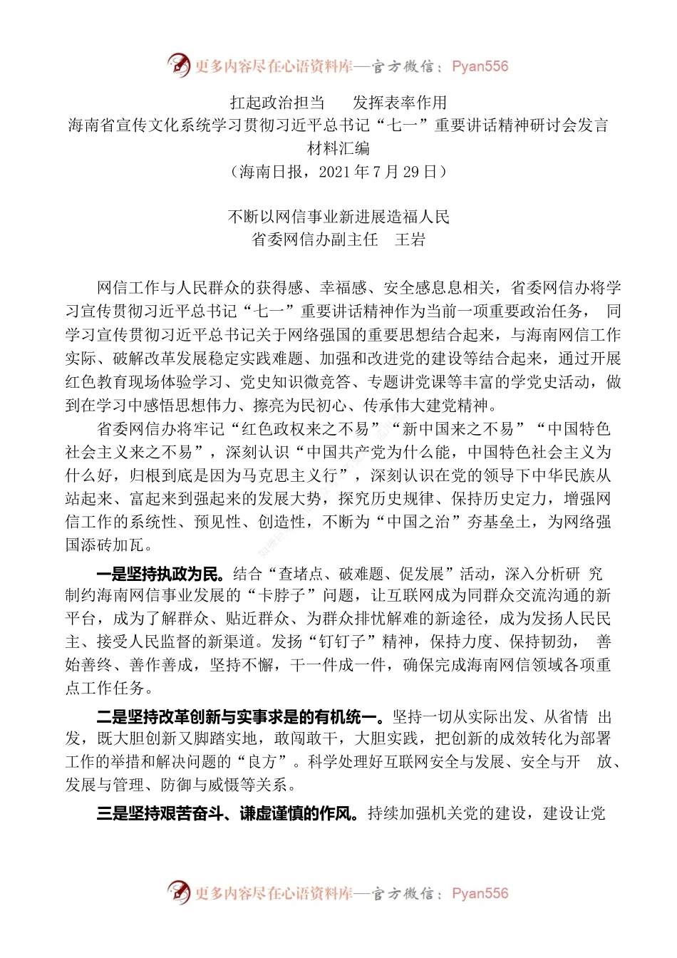 海南省宣传文化系统学习贯彻习近平总书记“七一”重要讲话精神研讨会发言材料汇编.docx_第2页