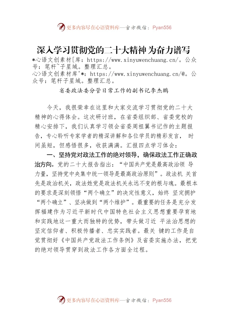 省委政法委分管日常工作的副书记李杰鹏：深入学习贯彻党的二十大精神 为奋力谱写全面建设社会主义现代化国家福建篇章贡献政法力量.docx_第1页
