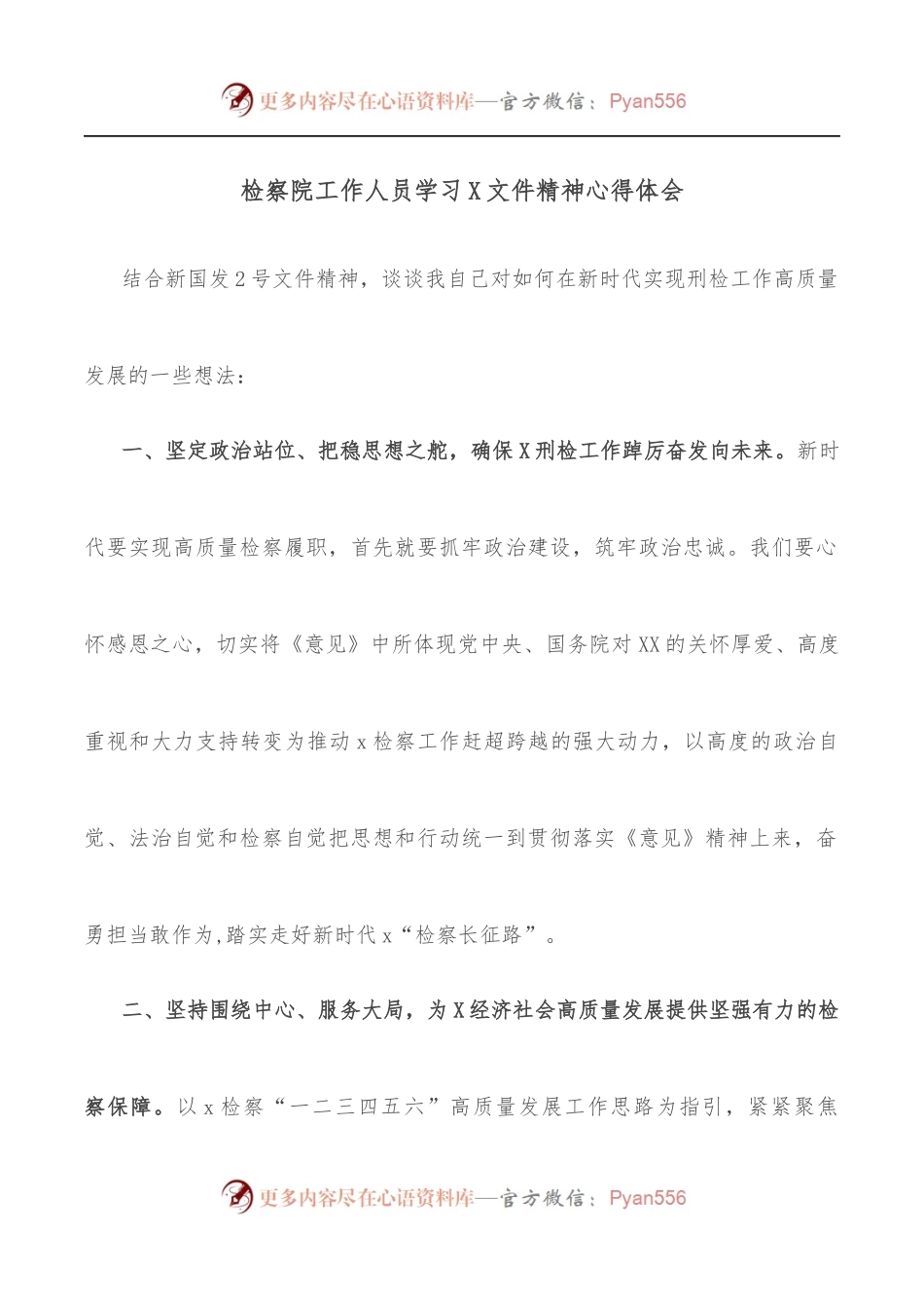 检察院工作人员学习X文件精神心得体会.docx_第1页