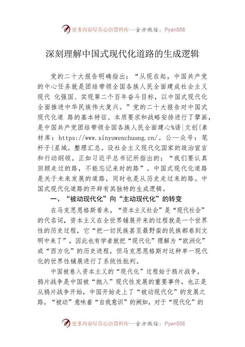 深刻理解中国式现代化道路的生成逻辑（20230104）.docx_第1页