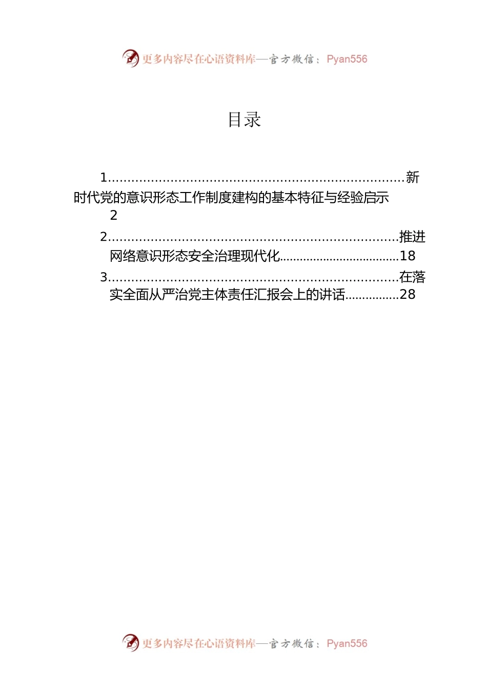 新时代党的意识形态工作制度建构的基本特征与经验启示.docx_第1页