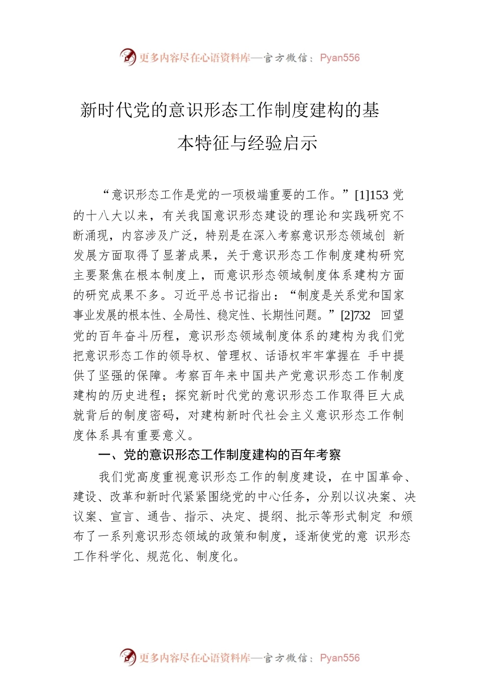 新时代党的意识形态工作制度建构的基本特征与经验启示.docx_第2页