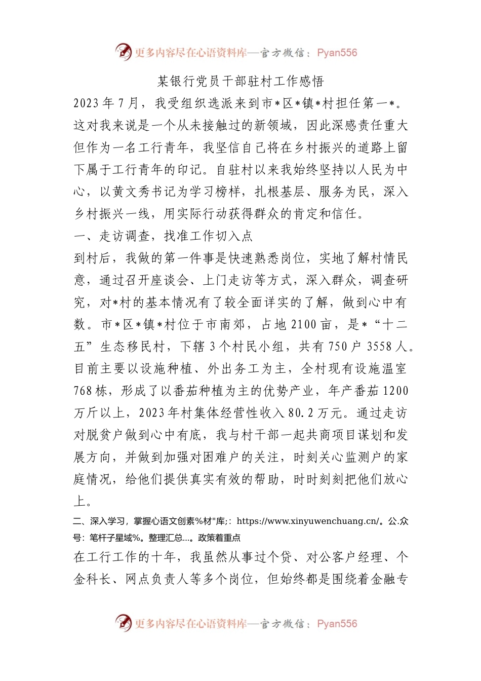 某银行党员干部驻村工作感悟心得体会.docx_第1页