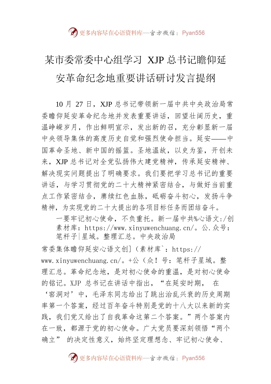 某市委常委中心组学习XJP总书记瞻仰延安革命纪念地重要讲话研讨发言提纲.docx_第1页