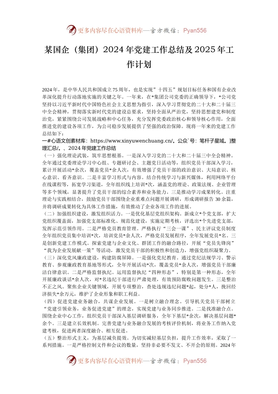 某国企（集团）2024年党建工作总结及2025年工作计划.docx_第1页