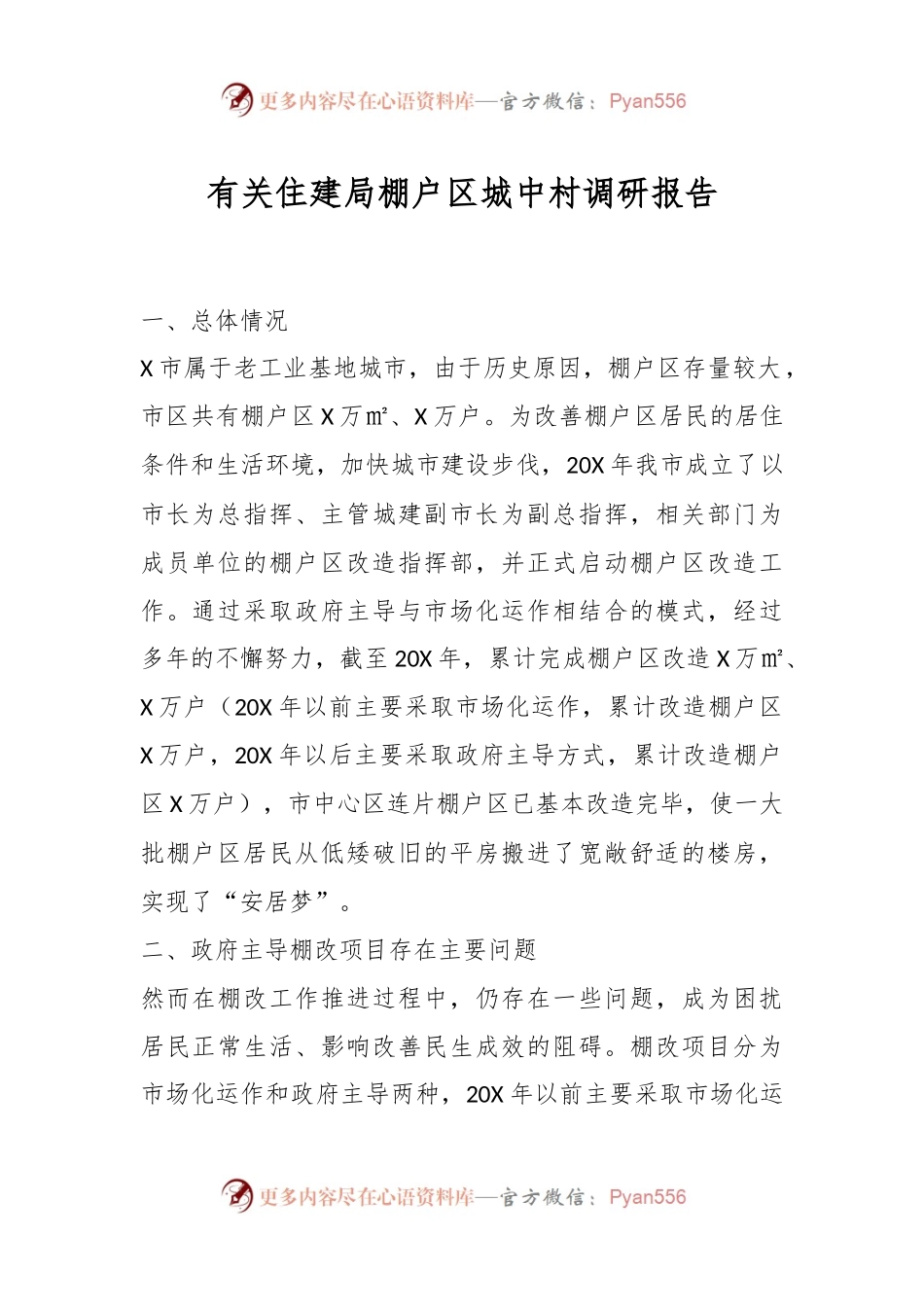 有关住建局棚户区城中村调研报告.docx_第1页