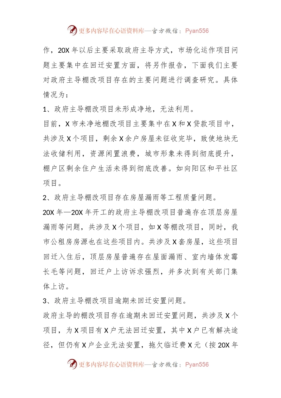 有关住建局棚户区城中村调研报告.docx_第2页