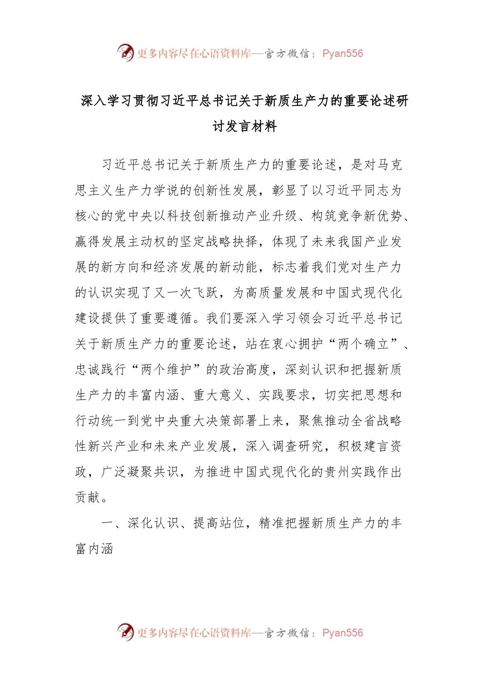 深入学习贯彻习近平总书记关于新质生产力的重要论述研讨发言材料.docx_第1页