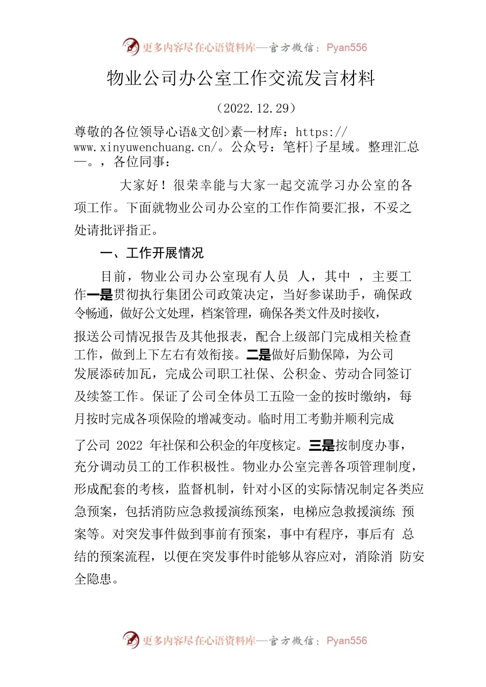 物业公司办公室工作交流发言材料.docx_第1页