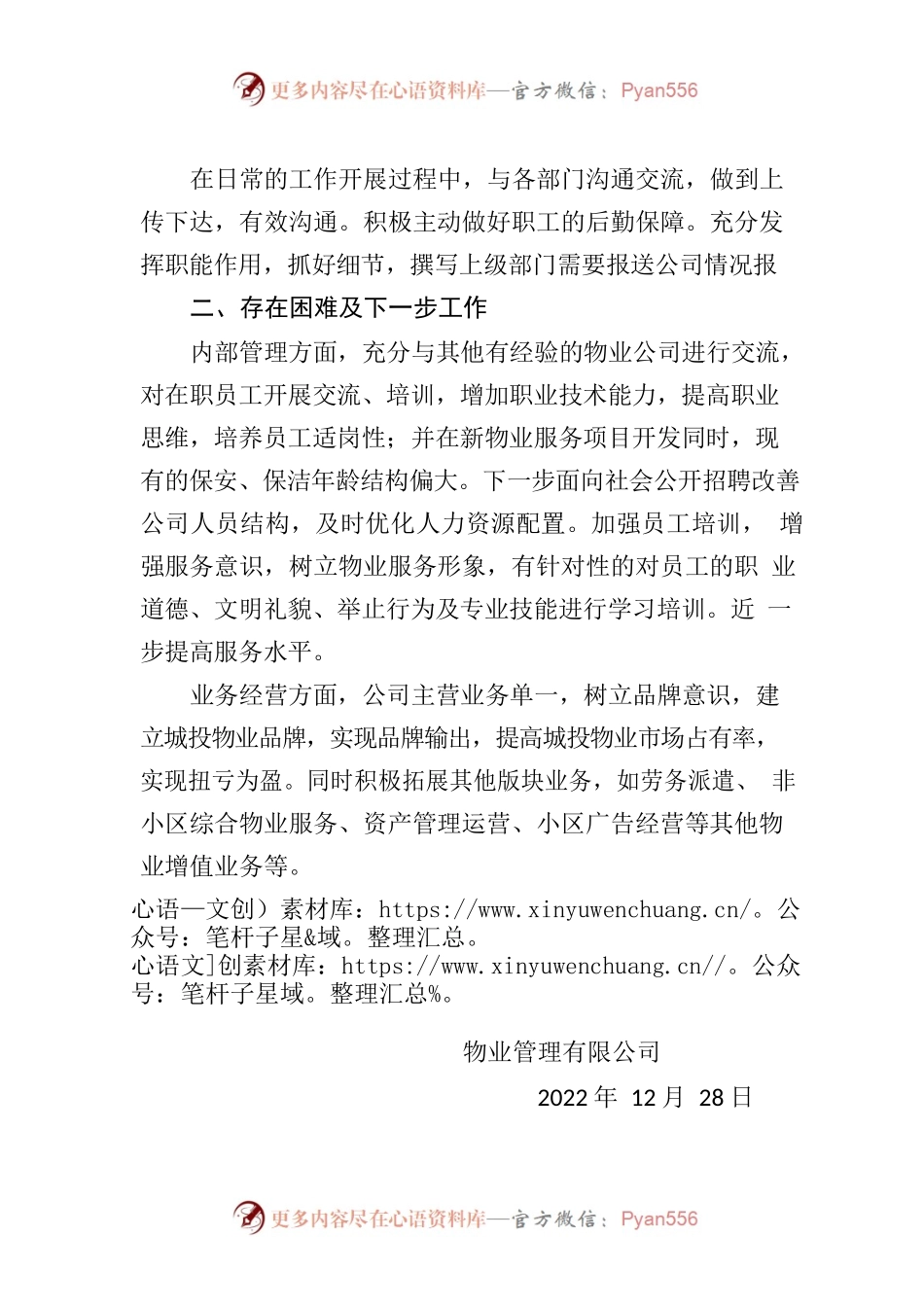 物业公司办公室工作交流发言材料.docx_第2页