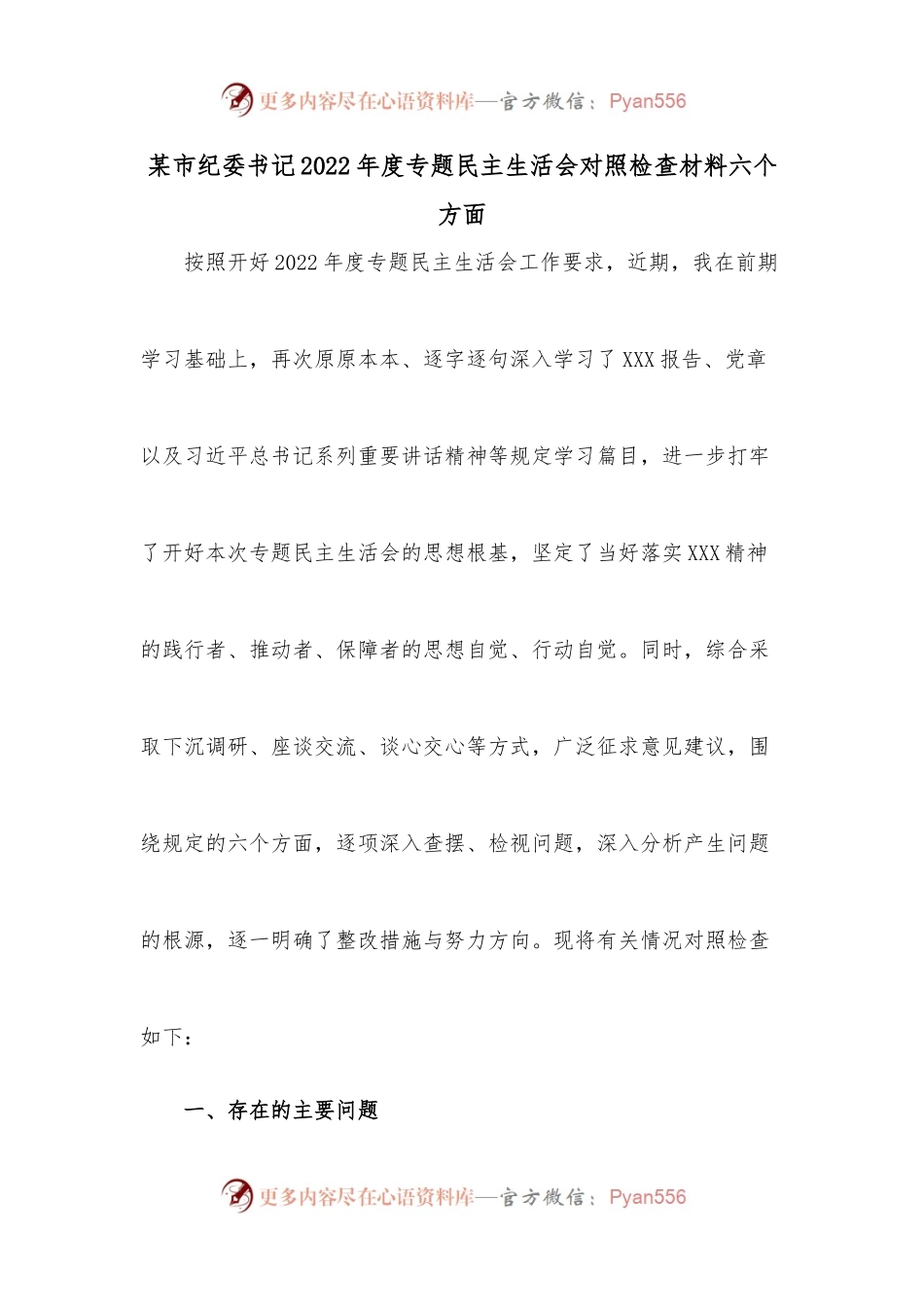 某市纪委书记2022年度专题民主生活会对照检查材料六个方面.docx_第1页