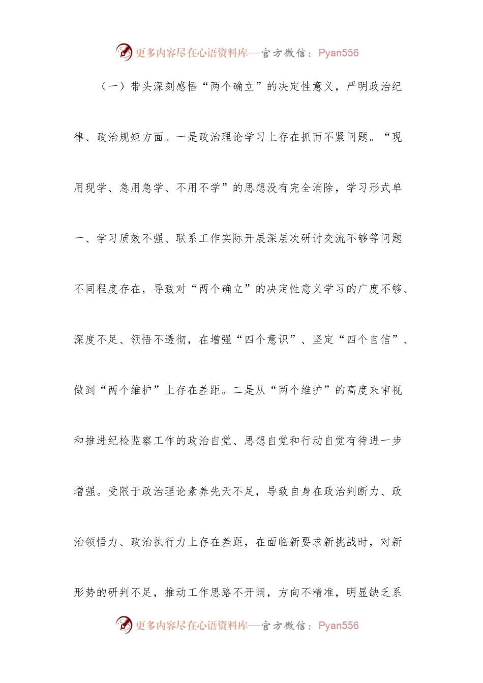 某市纪委书记2022年度专题民主生活会对照检查材料六个方面.docx_第2页
