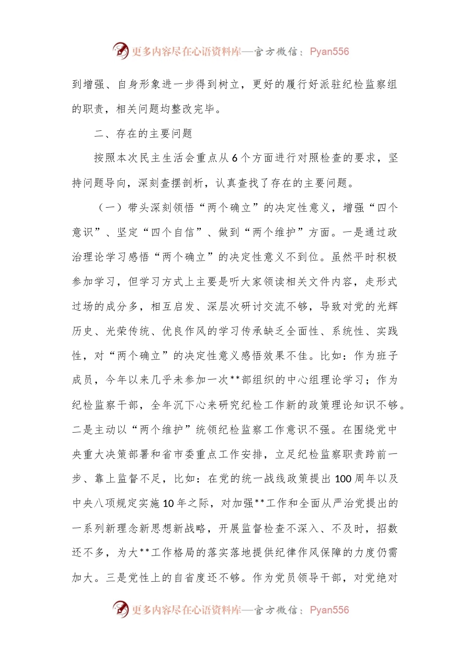 派驻纪检监察组组长六个带头民主生活会对照检查材料.docx_第2页