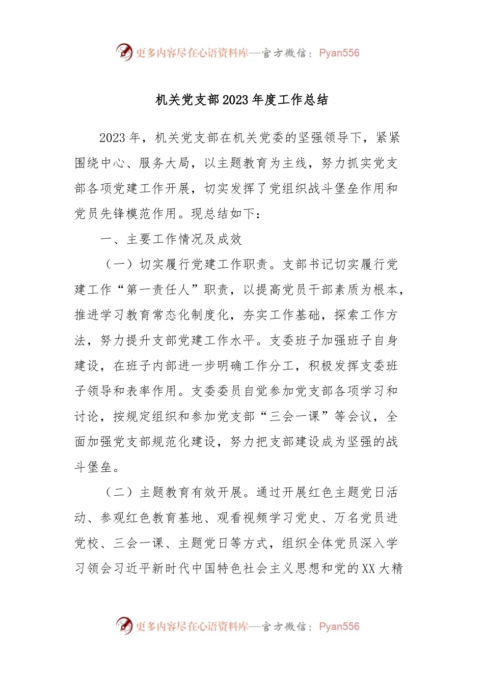机关党支部2023年度工作总结.docx_第1页