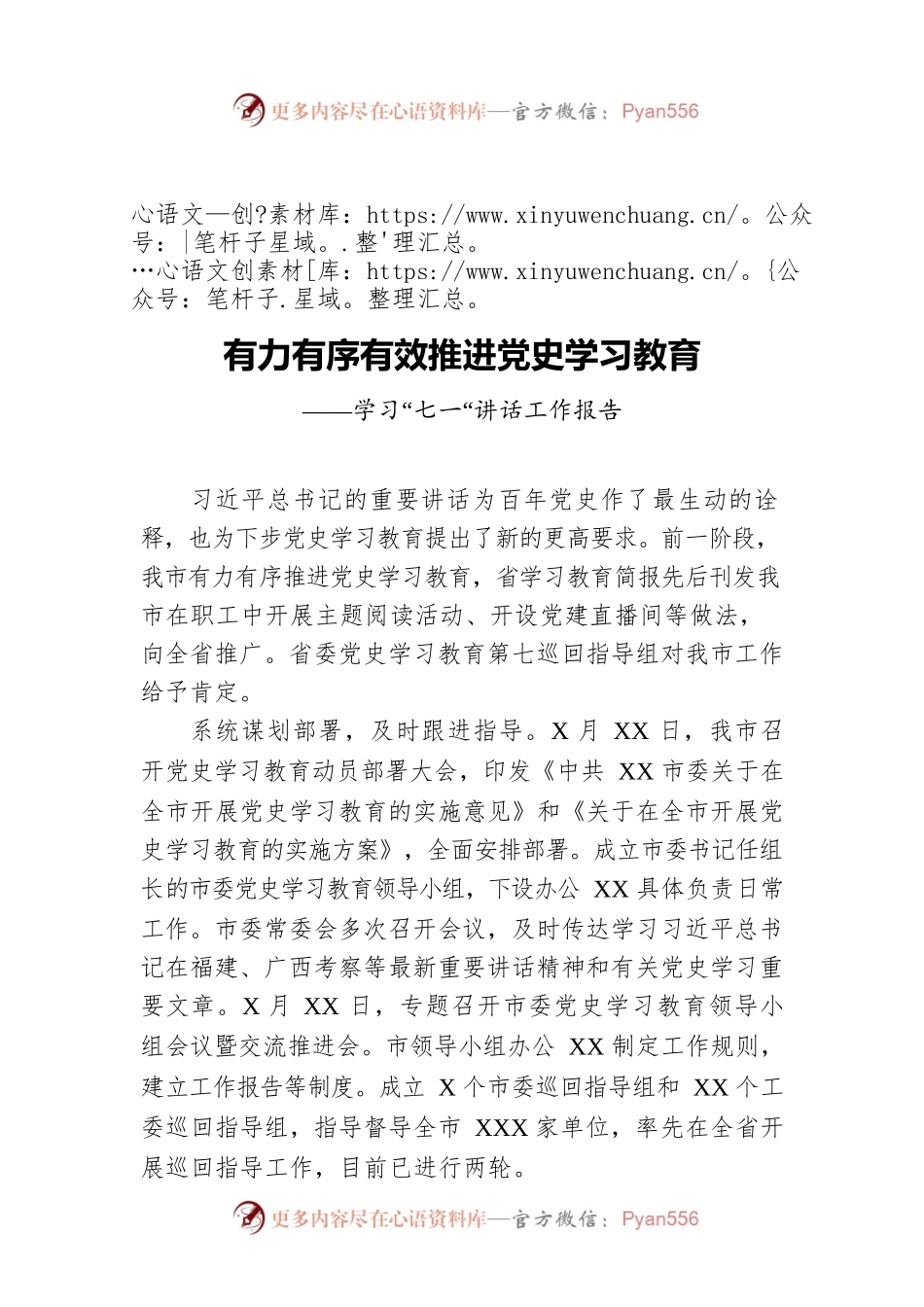 有力有序有效推进党史学习教育——学习“七一“讲话工作报告.docx_第1页