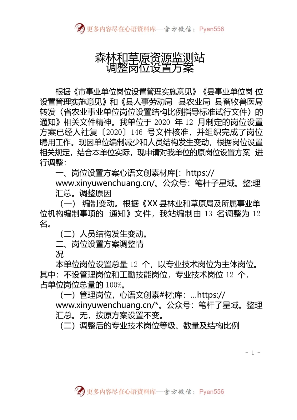 森林和草原资源监测站岗位设置调整方案.docx_第1页