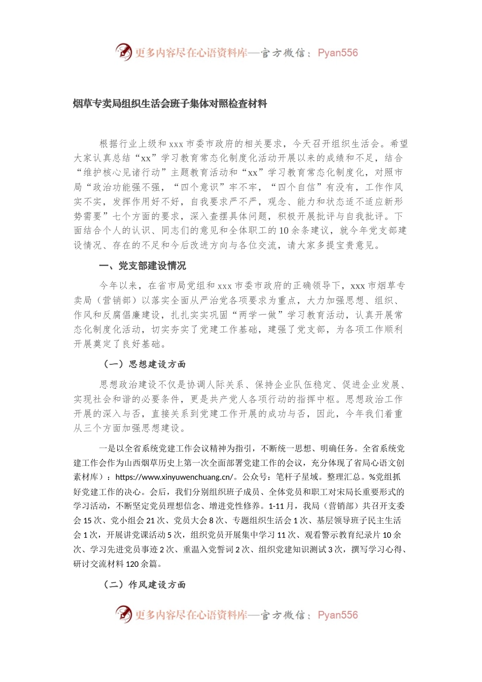烟草专卖局组织生活会班子集体对照检查材料.docx_第1页
