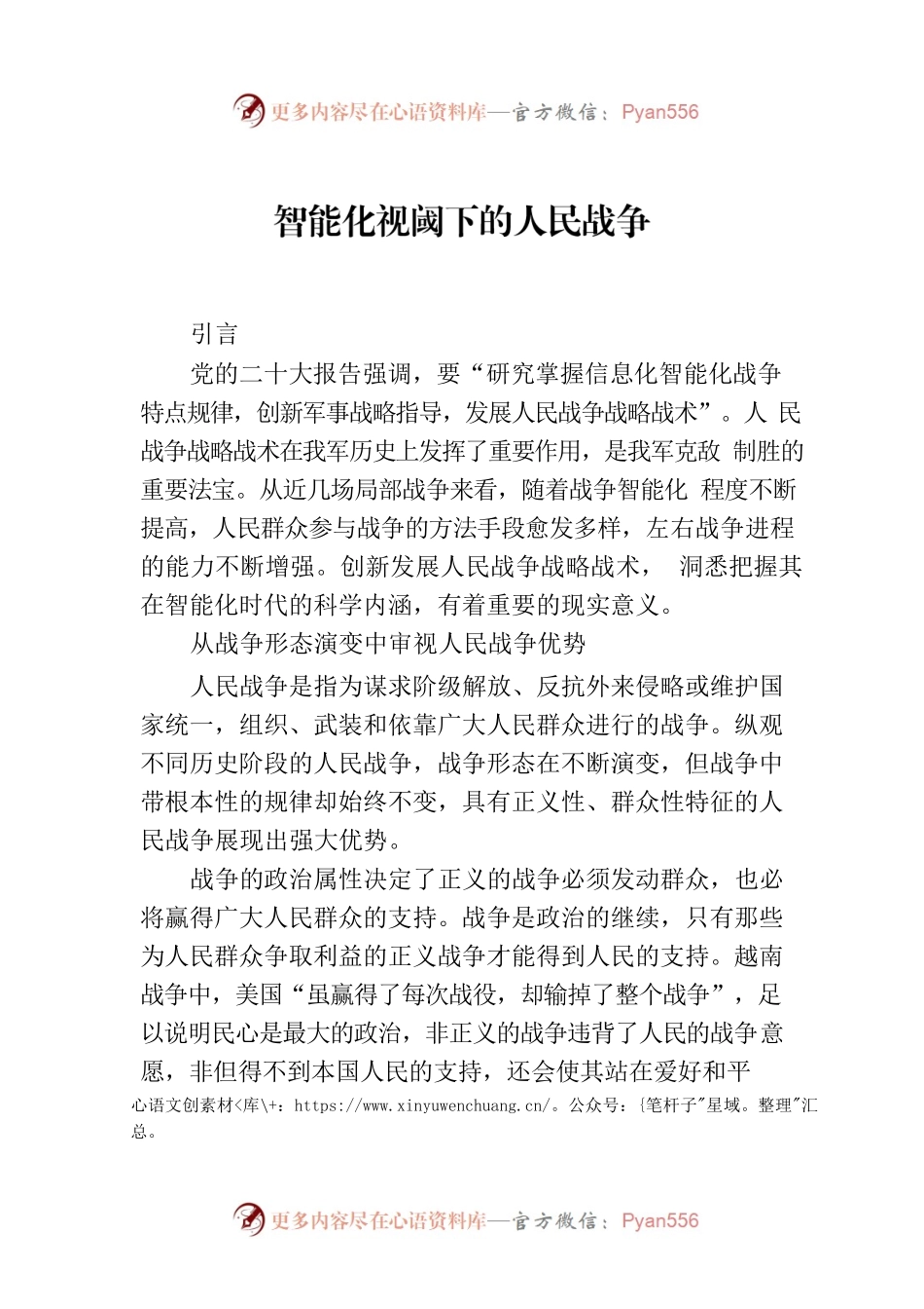 智能化视阈下的人民战争.docx_第1页