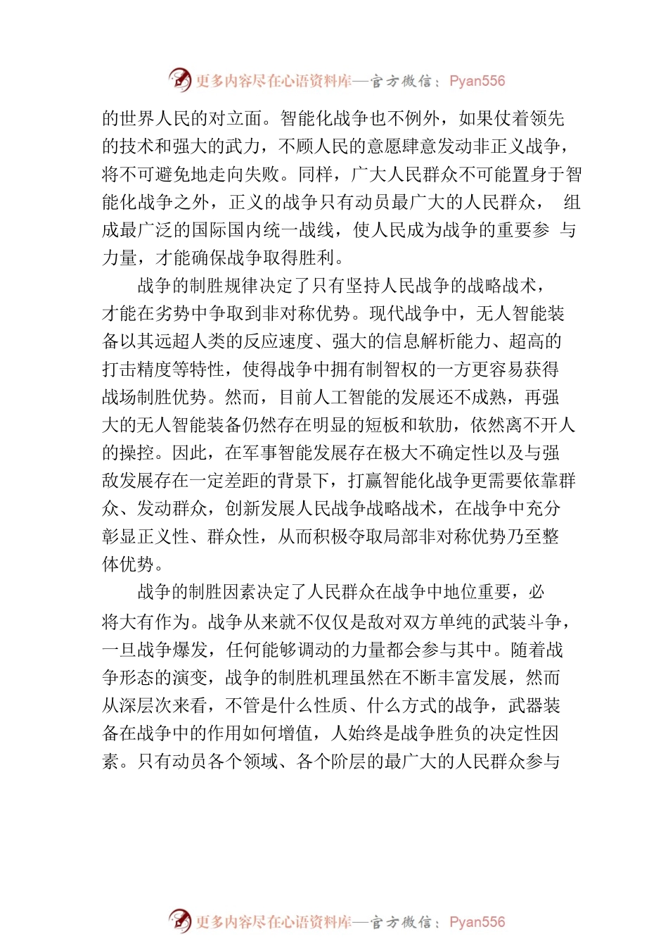 智能化视阈下的人民战争.docx_第2页