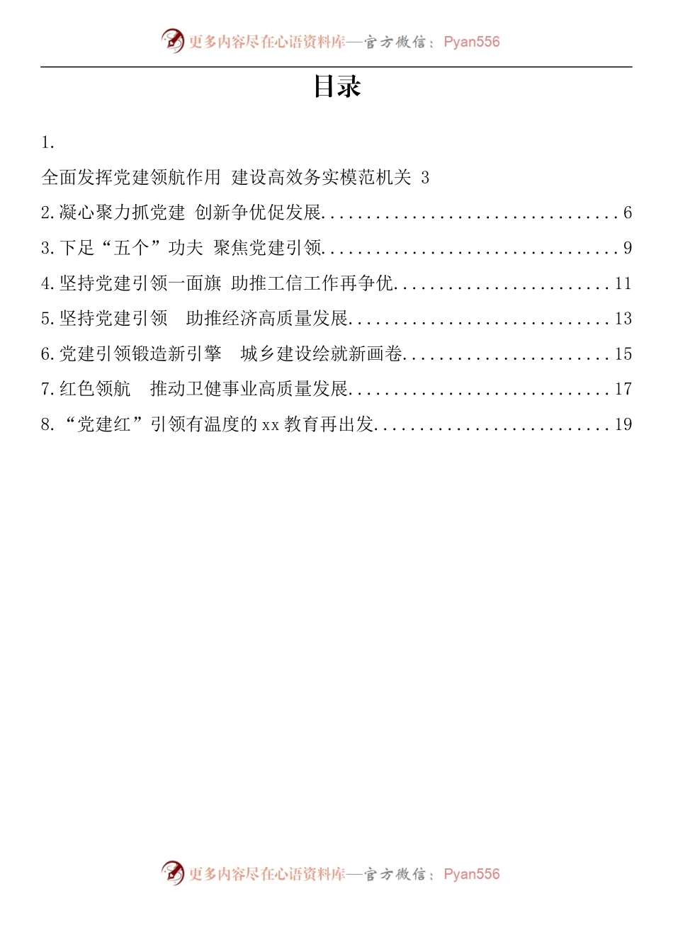 汇编349-县直系统机关党委书记谈党建材料-8篇.docx_第1页