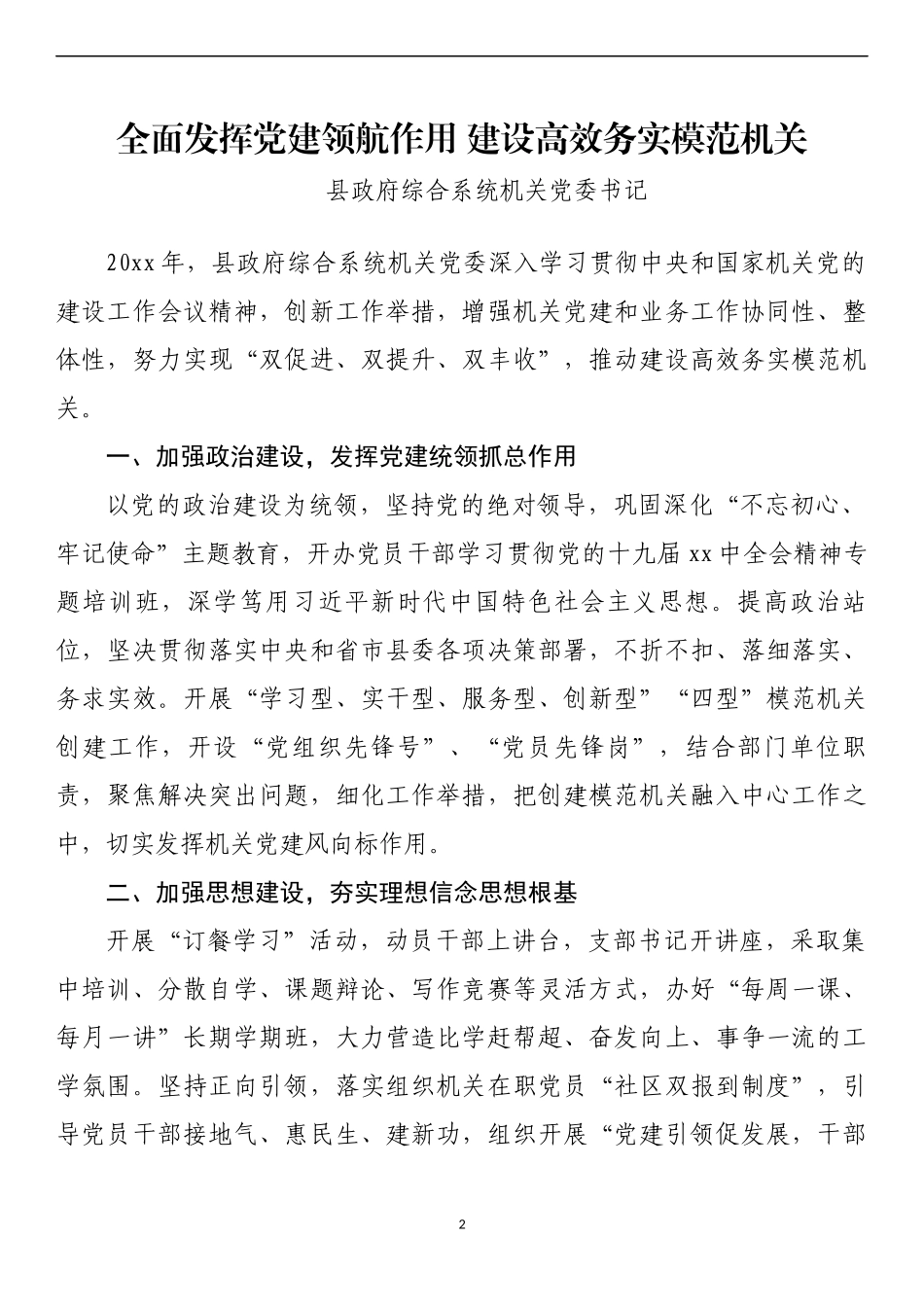 汇编349-县直系统机关党委书记谈党建材料-8篇.docx_第2页