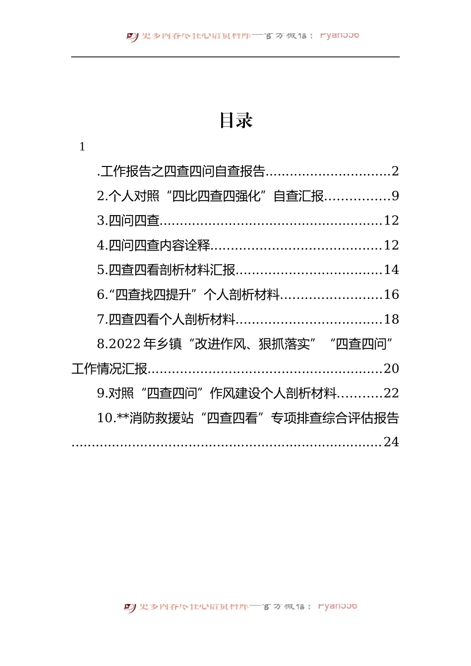 汇编1329-“四查四问“自查报告-10篇.docx_第1页