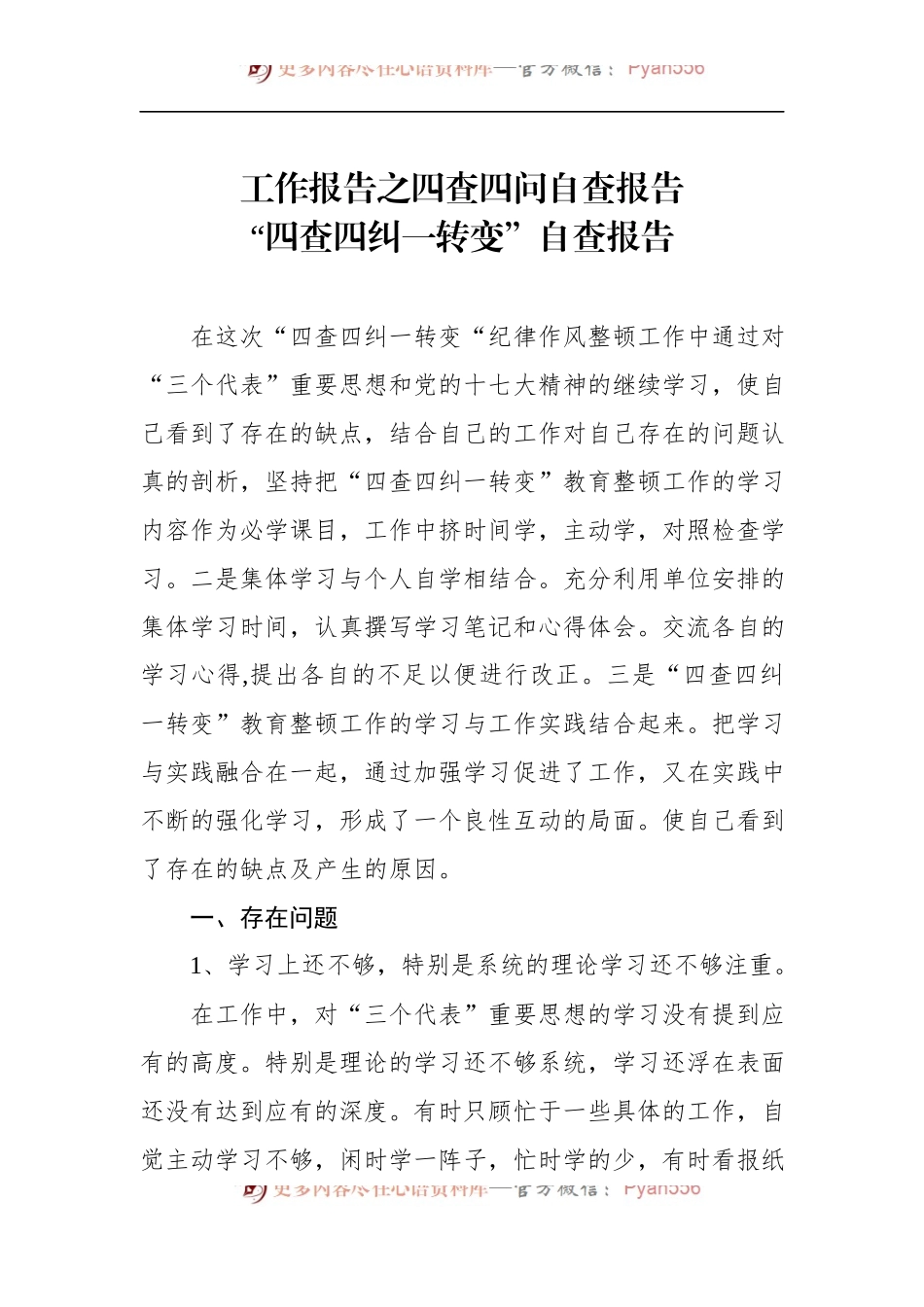 汇编1329-“四查四问“自查报告-10篇.docx_第2页
