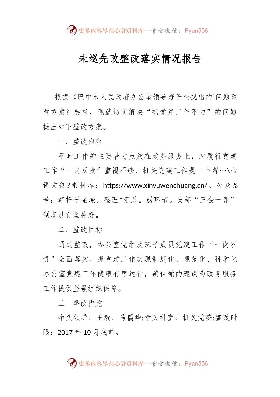 未巡先改整改落实情况报告.docx_第1页