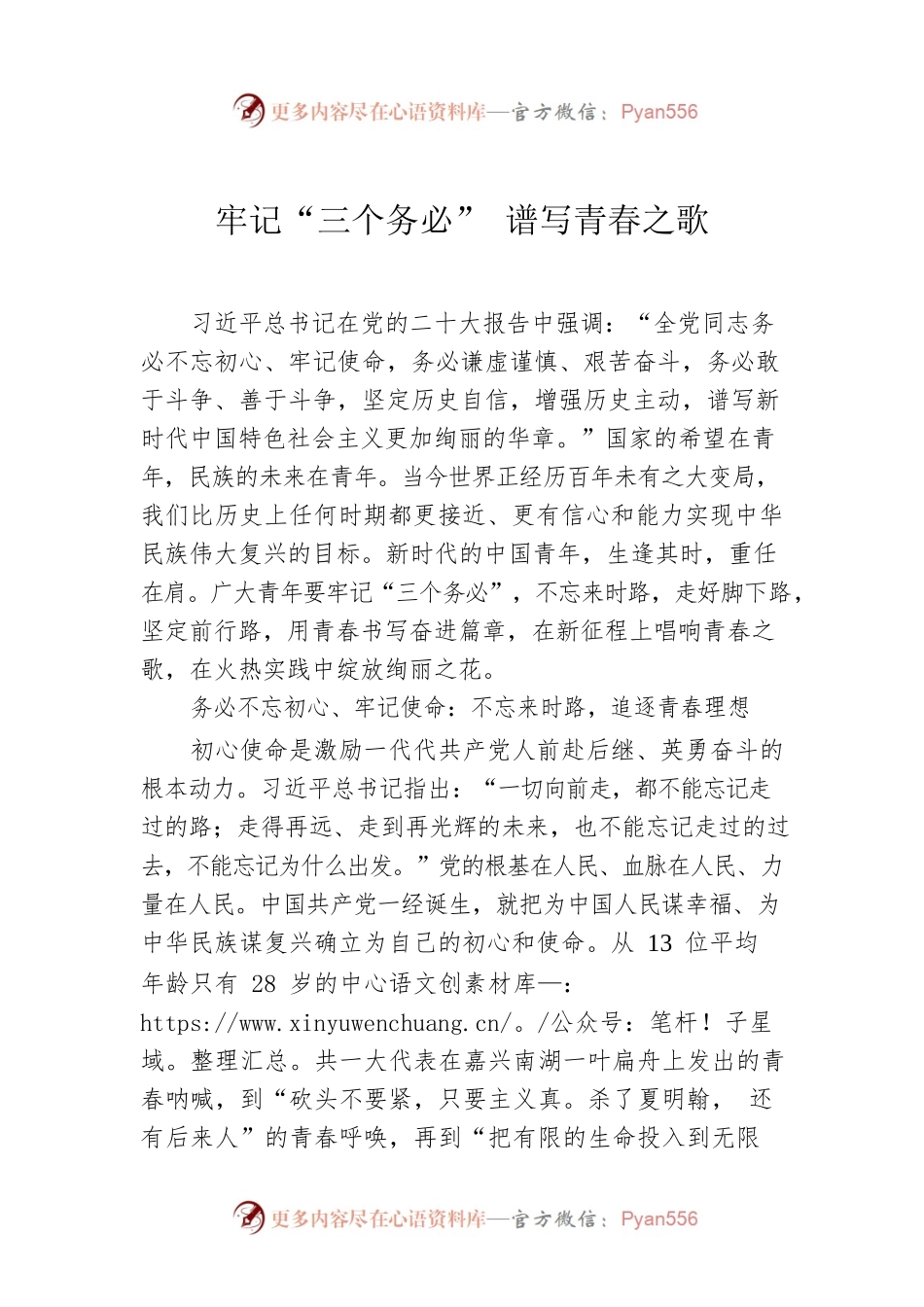 牢记“三个务必” 谱写青春之歌.docx_第1页
