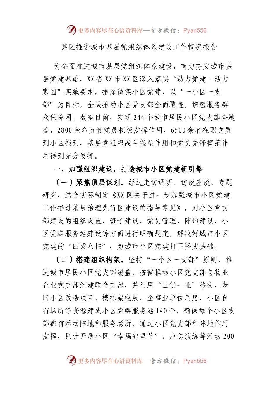 某区推进城市基层党组织体系建设工作情况报告.docx_第1页
