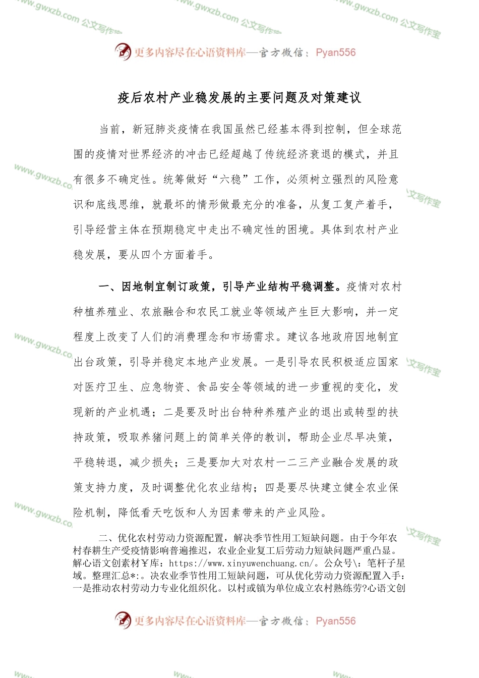 疫后农村产业稳发展的主要问题及对策建议.docx_第1页