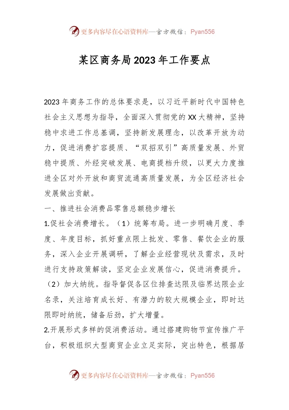 某区商务局2023年工作要点.docx_第1页