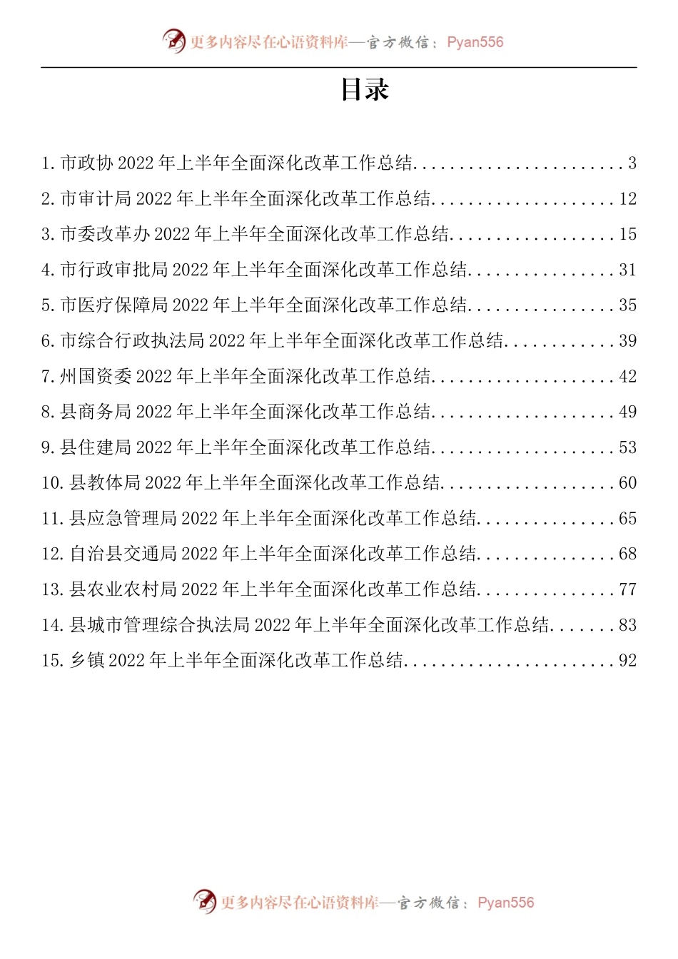 汇编756-2022年上半年全面深化改革工作总结-15篇.docx_第1页
