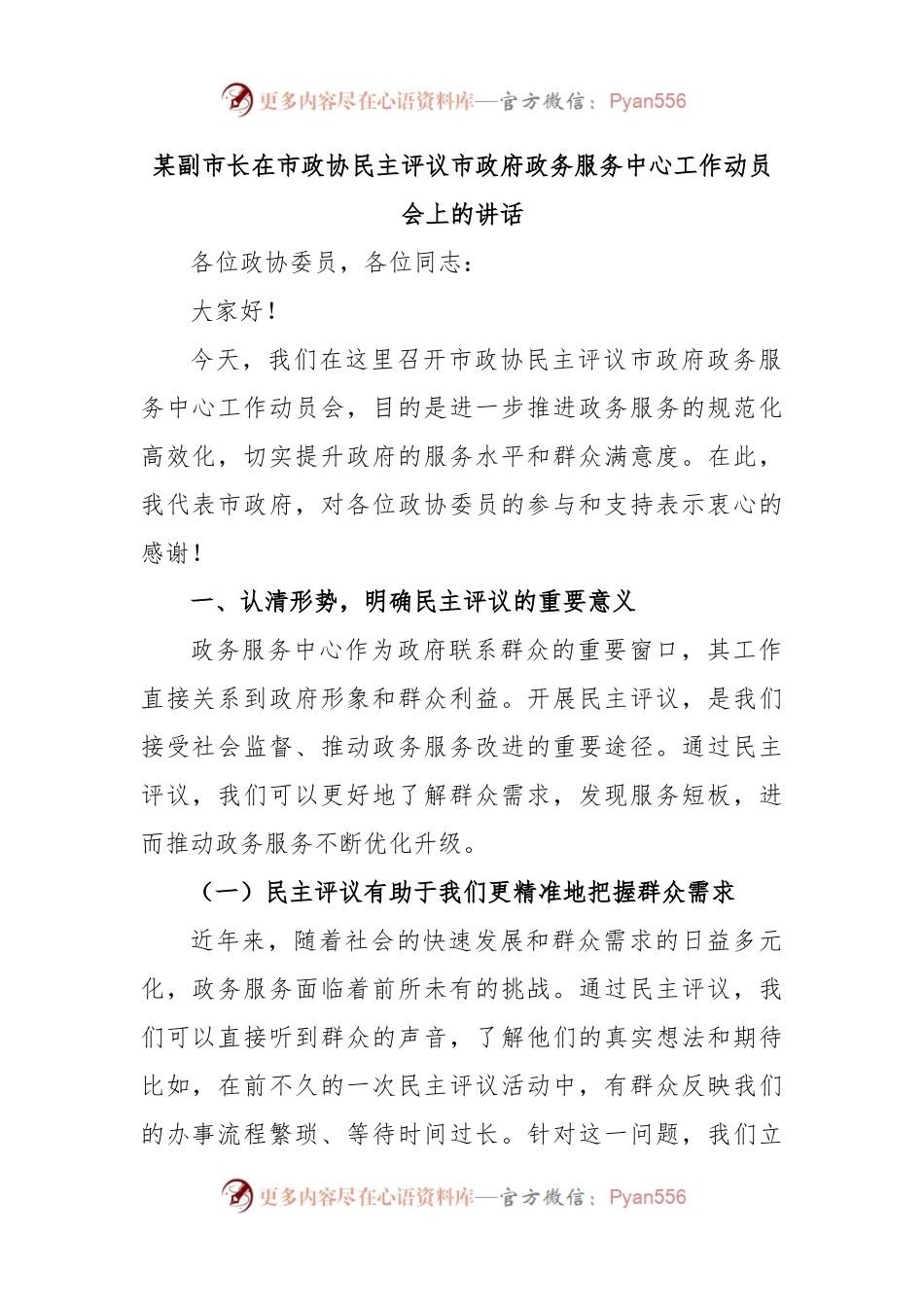 某副市长在市政协民主评议市政府政务服务中心工作动员会上的讲话.docx_第1页