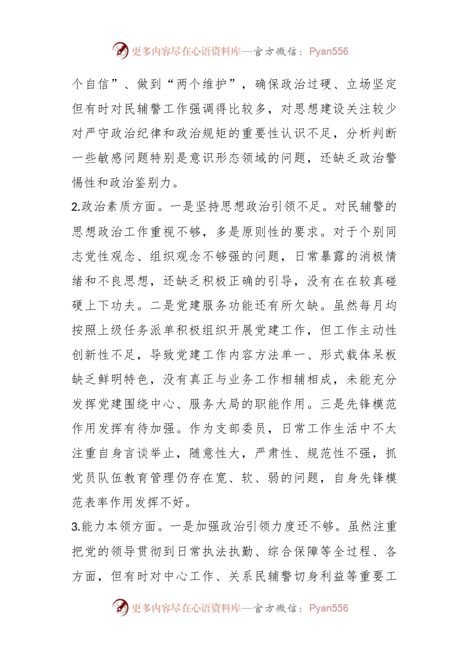 有关副科级干部2023年组织生活会个人对照检查材料.docx_第2页