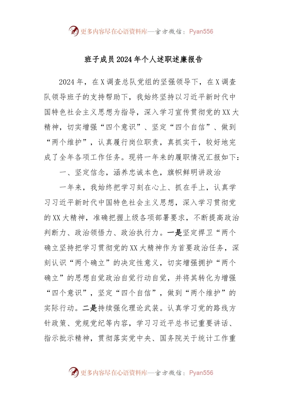 班子成员2024年个人述职述廉报告.docx_第1页