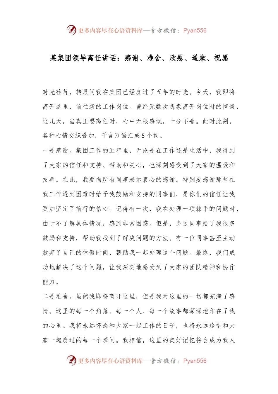 某集团领导离任讲话：感谢、难舍、欣慰、道歉、祝愿.docx_第1页