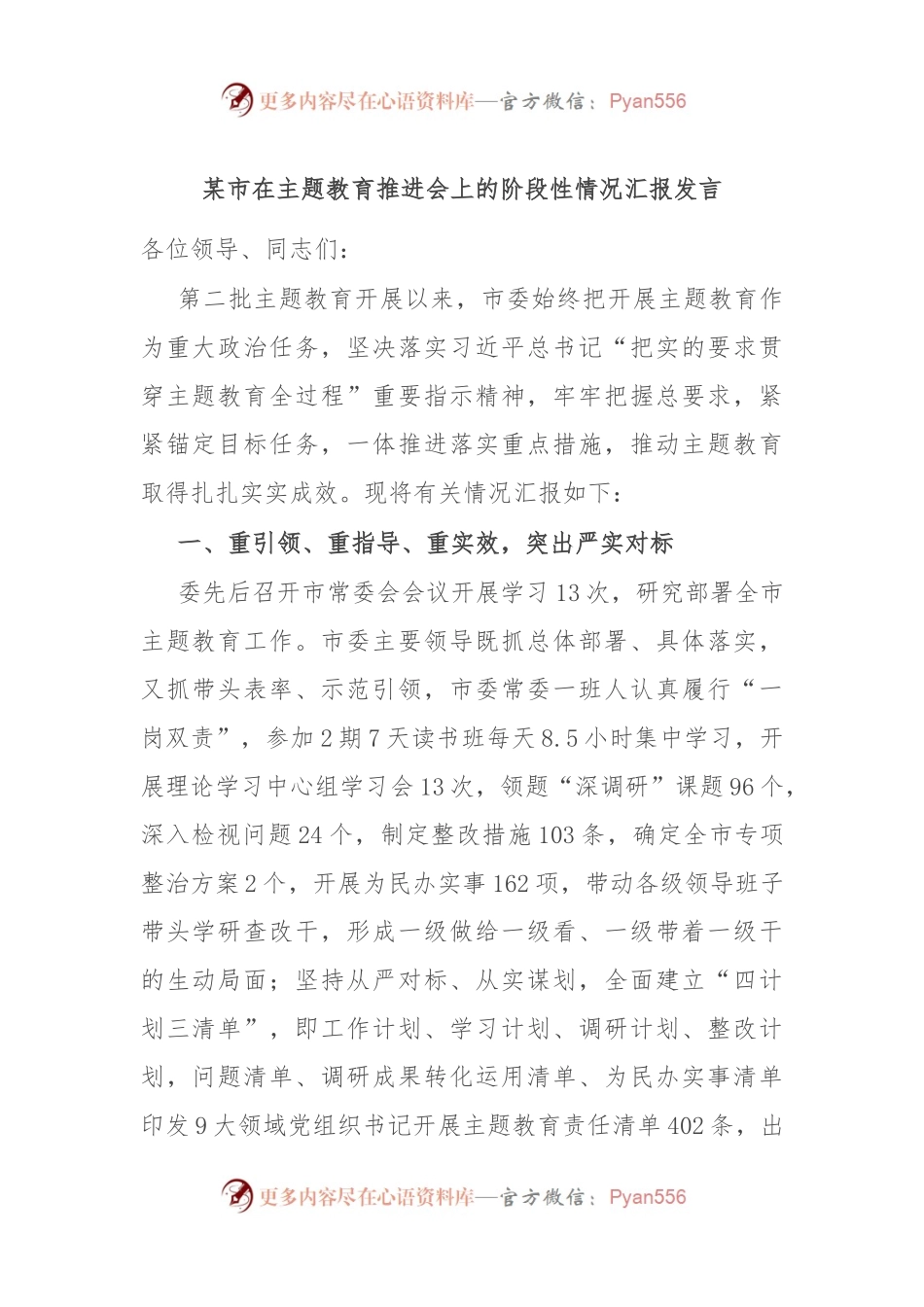某市在主题教育推进会上的阶段性情况汇报发言.docx_第1页