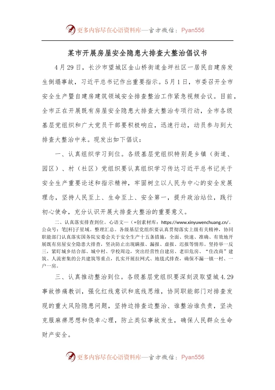 某市开展房屋安全隐患大排查大整治倡议书.docx_第1页