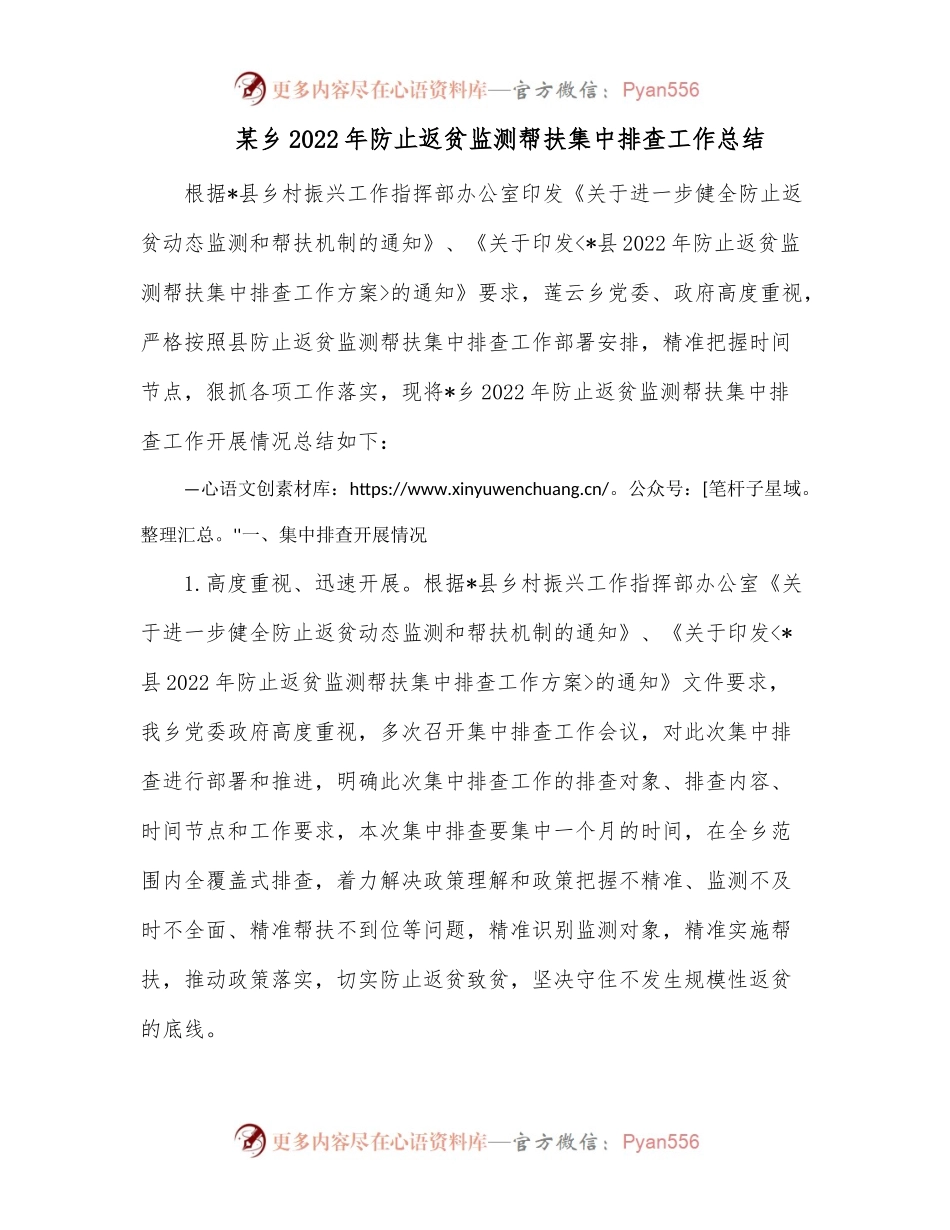 某乡2022年防止返贫监测帮扶集中排查工作总结.docx_第1页