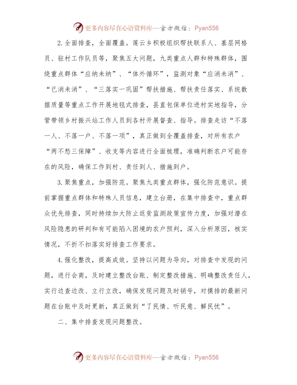 某乡2022年防止返贫监测帮扶集中排查工作总结.docx_第2页