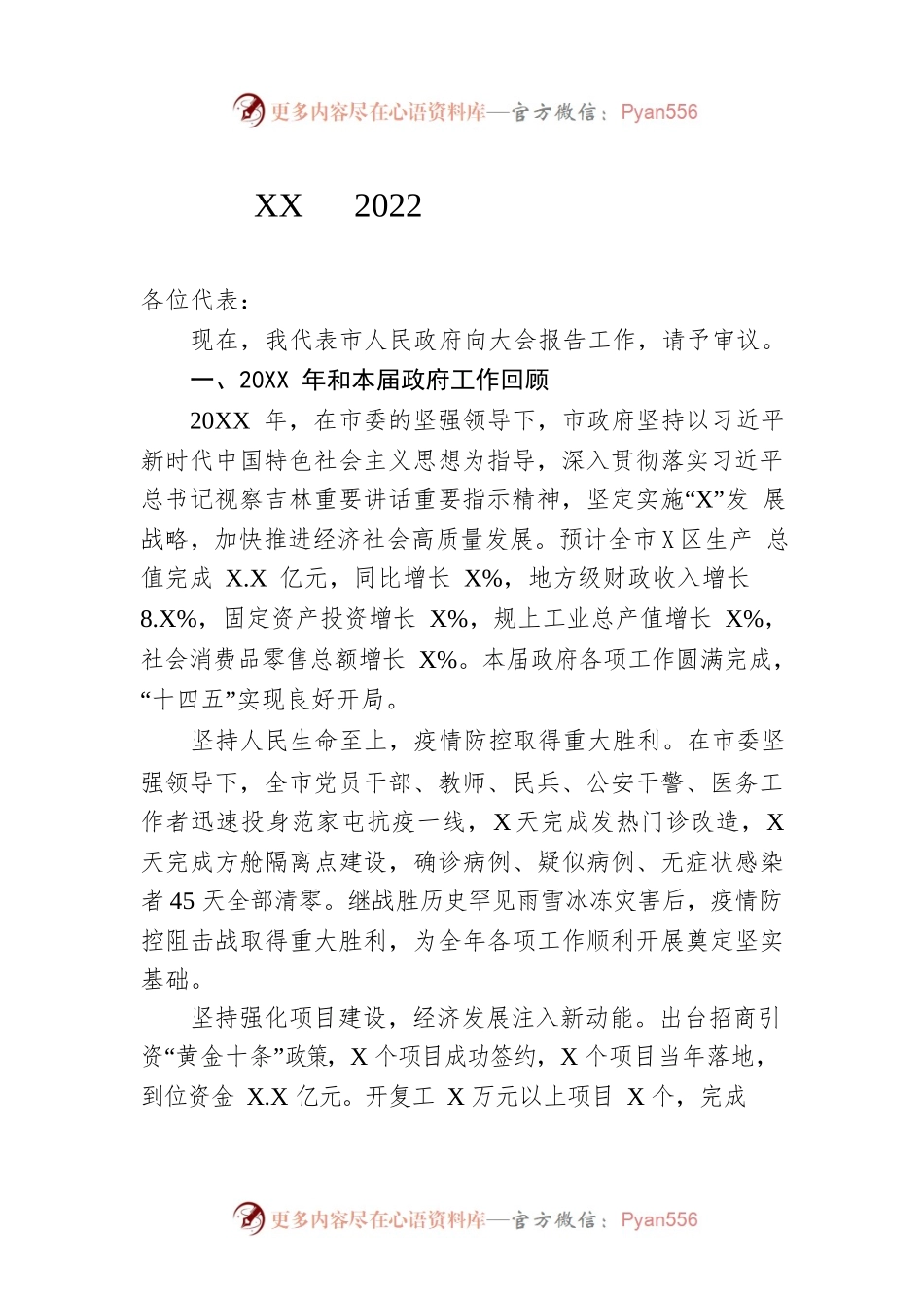 某市2022年政府工作报告（20221129-仅供阅读）.docx_第1页