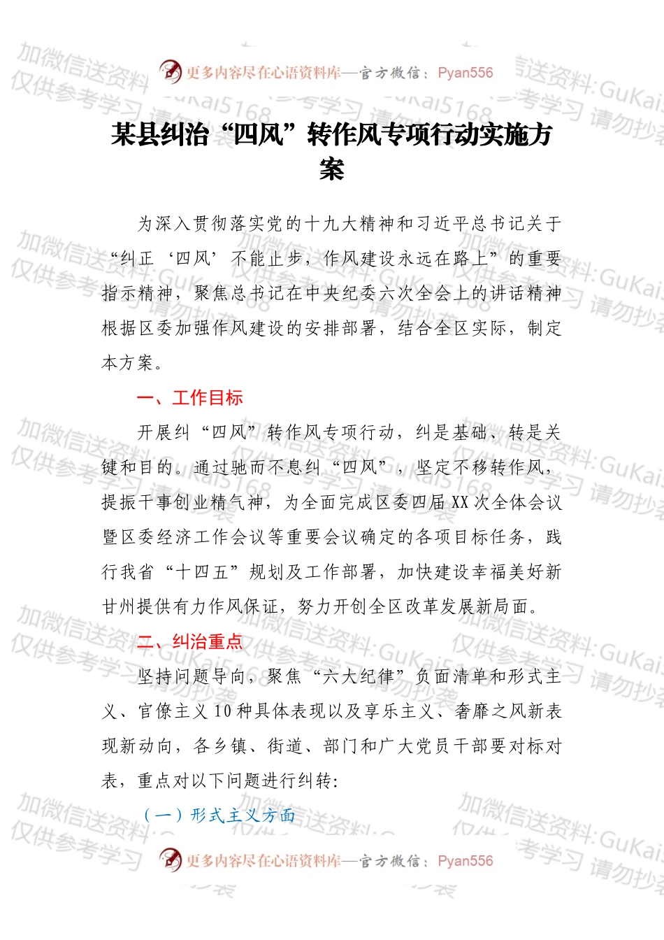 某县纠治“四风”转作风专项行动实施方案.docx_第1页