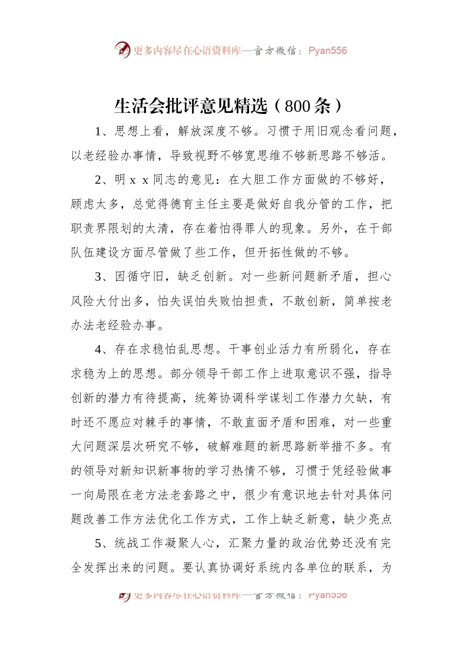 生活会批评意见精选（800条）.docx_第1页