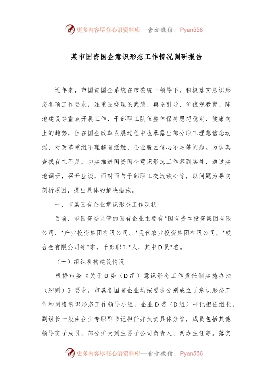 某市国资国企意识形态工作情况调研报告.docx_第1页