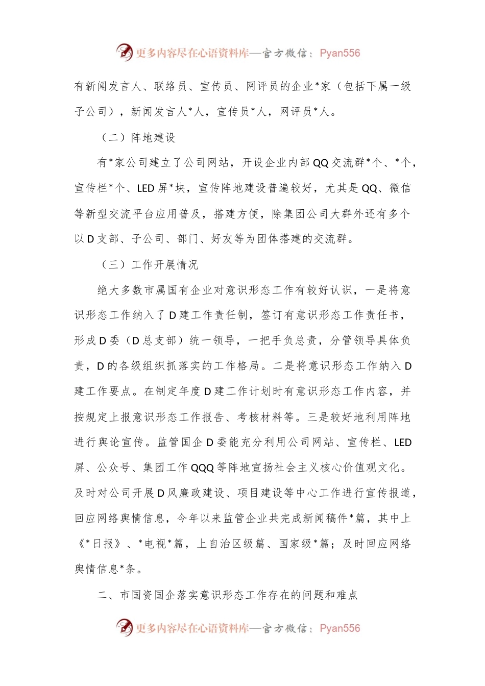 某市国资国企意识形态工作情况调研报告.docx_第2页