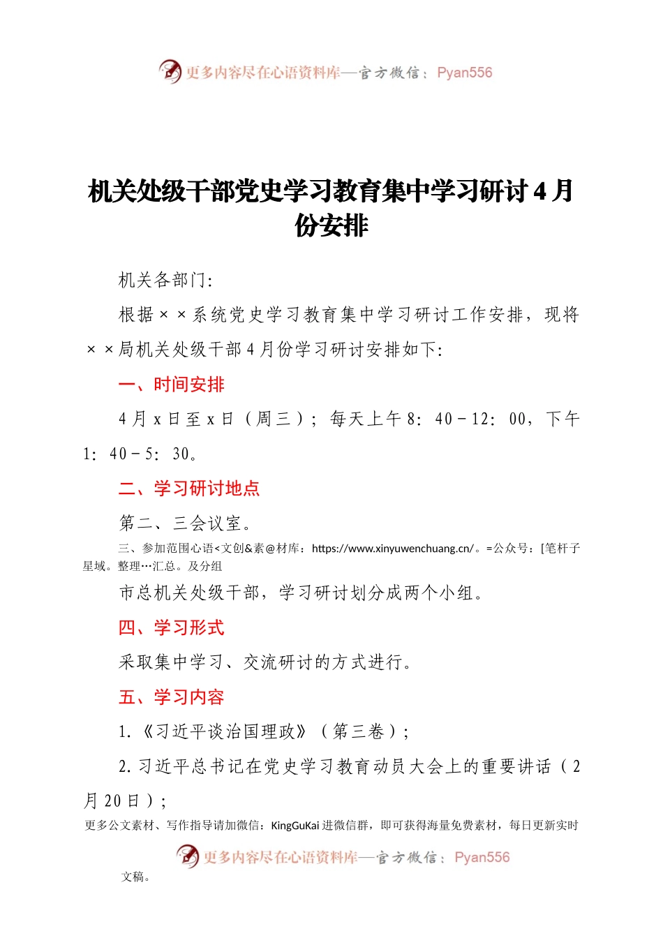 机关处级干部党史学习教育集中学习研讨4月份安排.docx_第1页