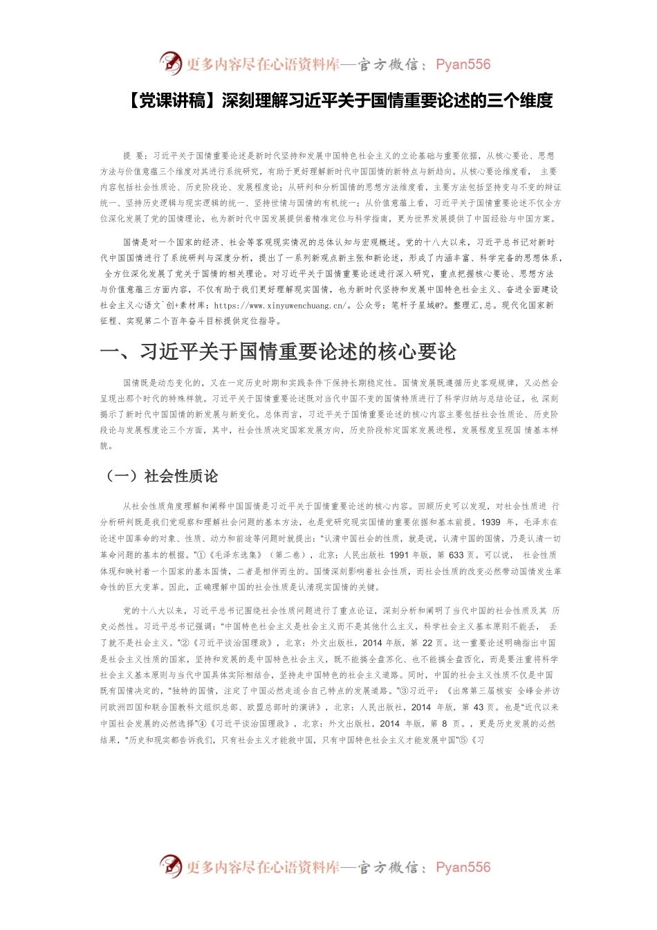 深刻理解习近平关于国情重要论述的三个维度.docx_第1页